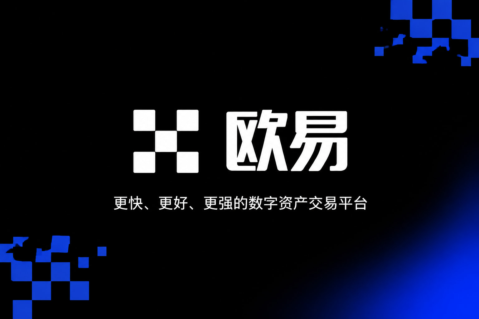 欧交易所app官网App交易界面展示